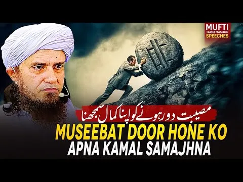 MuseebatDoorHoneKoApnaKamalSamajhna